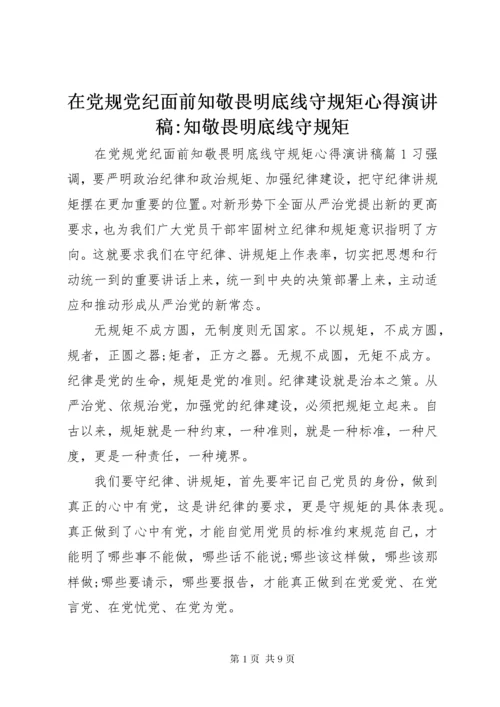 7在党规党纪面前知敬畏明底线守规矩心得演讲稿-知敬畏明底线守规矩.docx