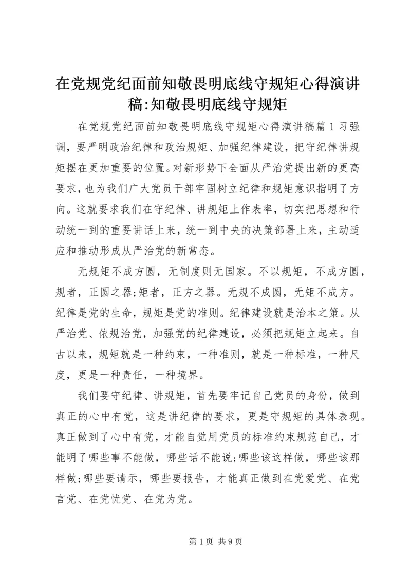 7在党规党纪面前知敬畏明底线守规矩心得演讲稿-知敬畏明底线守规矩.docx