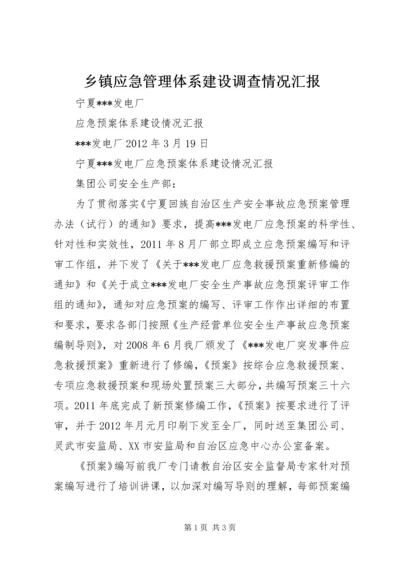 乡镇应急管理体系建设调查情况汇报.docx