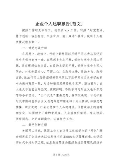 企业个人述职报告[范文].docx