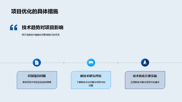 科技进步与项目优化