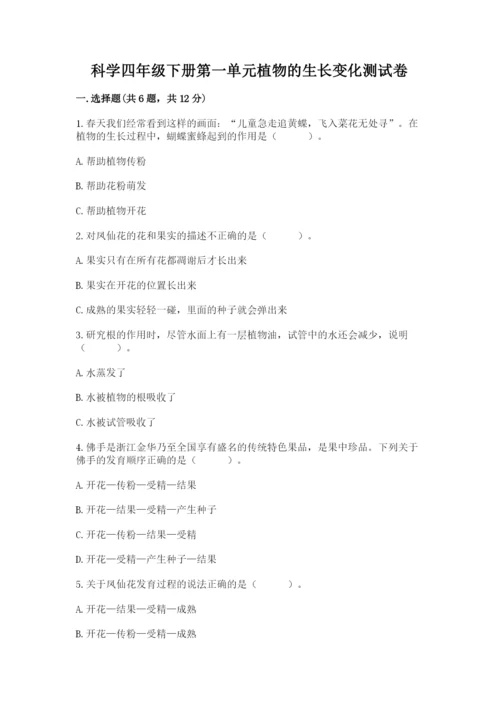 科学四年级下册第一单元植物的生长变化测试卷附完整答案（各地真题）.docx