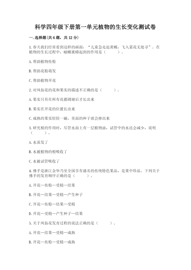 科学四年级下册第一单元植物的生长变化测试卷附完整答案（各地真题）.docx