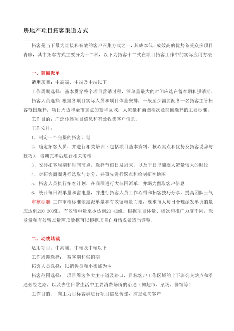 房地产项目拓客渠道方式.docx