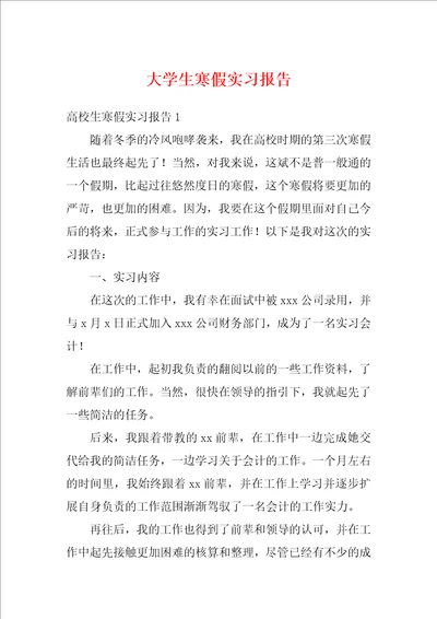 大学生寒假实习报告6