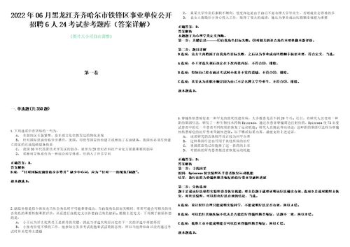 2022年06月黑龙江齐齐哈尔市铁锋区事业单位公开招聘6人24考试参考题库答案详解