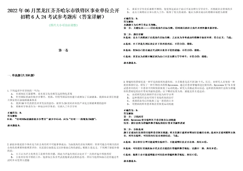 2022年06月黑龙江齐齐哈尔市铁锋区事业单位公开招聘6人24考试参考题库答案详解