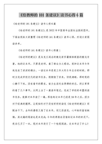 《给教师的101条建议》读书心得6篇