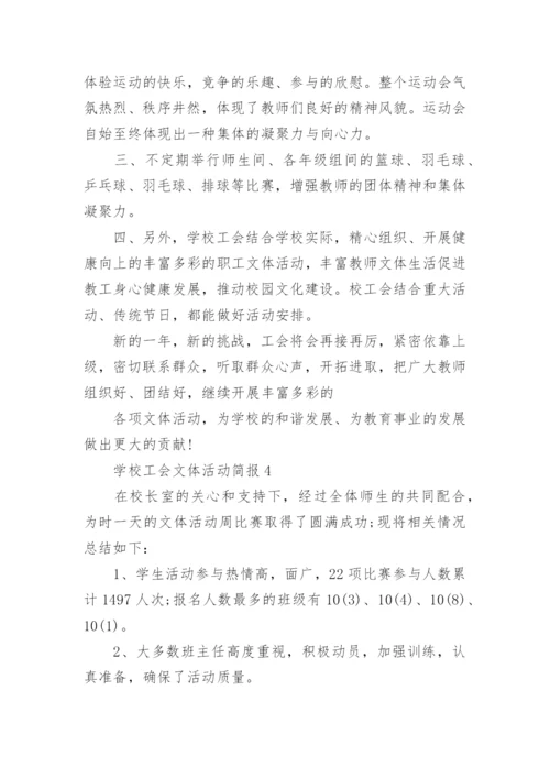 学校工会文体活动简报.docx