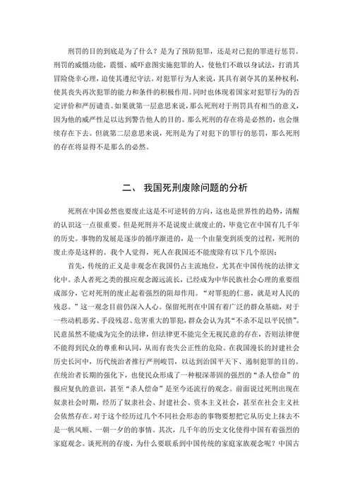 我国死刑存废问题之我见