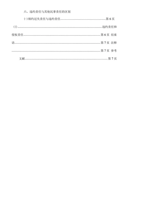 论合同违约责任