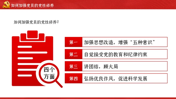 加强党性修养做新时代合格党员干部党课PPT模板