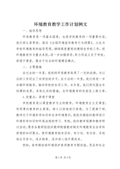 环境教育教学工作计划例文.docx