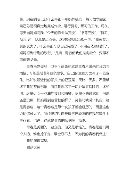 我的青春我做主励志演讲稿