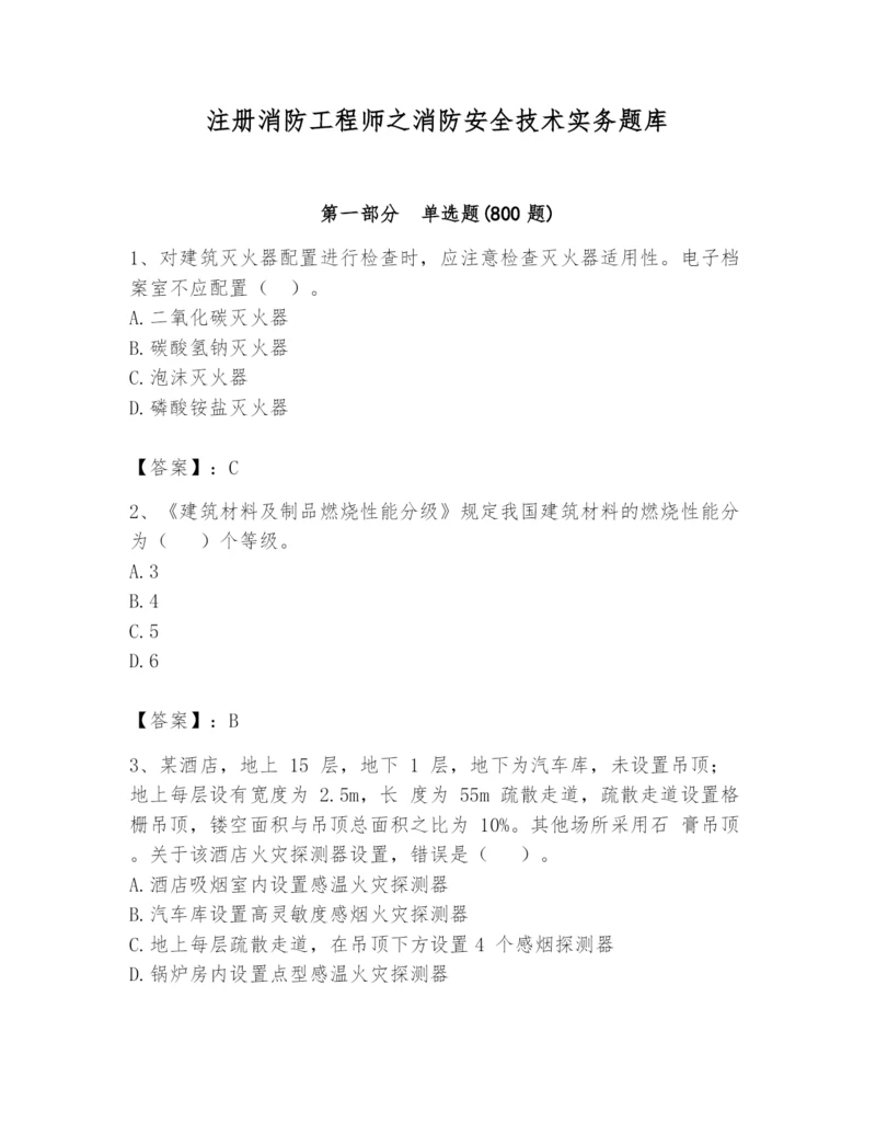 注册消防工程师之消防安全技术实务题库精品（夺冠系列）.docx