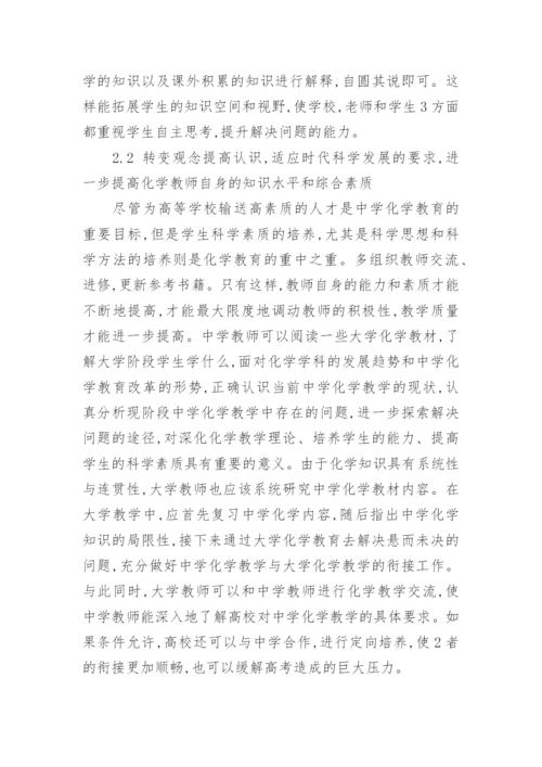 论中学化学教育与高等化学教育的衔接教育论文.docx