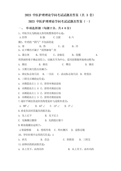 中医护理理论知识考试试题及答案共3套