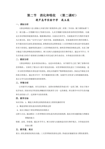 第二节  消化和吸收教学设计（第二课时）