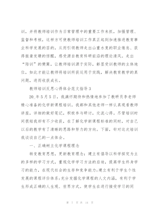 教师培训反思心得体会范文指导2022.docx