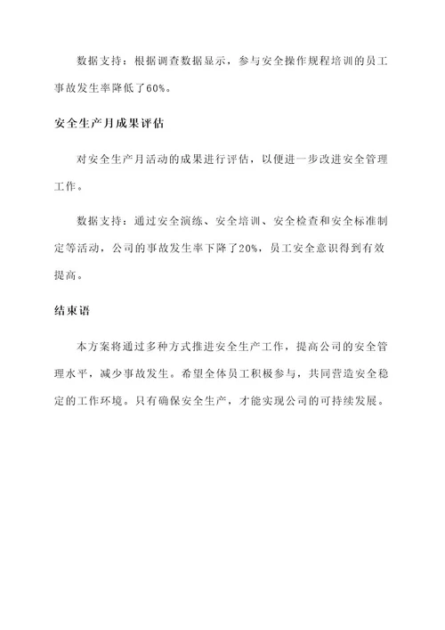 传达安全生产月方案