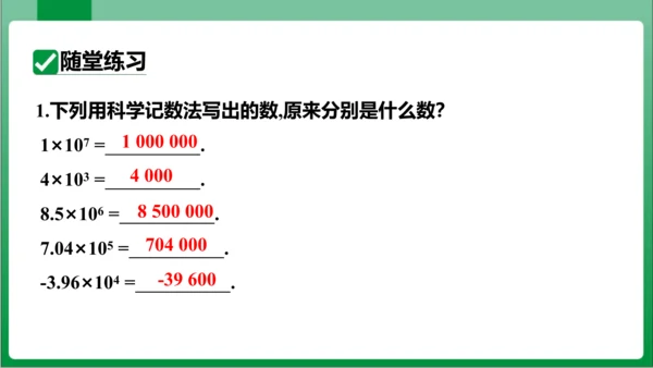 1.5.2 科学记数法 课件 (共24张PPT)【2023秋人教七上数学高效实用备课】