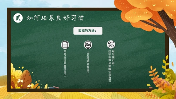 秋天黄色简约黑板培养好习惯成就好人生说课ppt