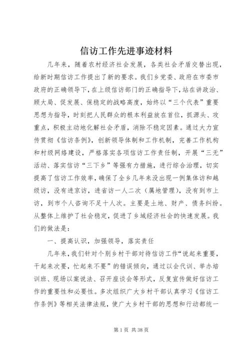 信访工作先进事迹材料 (4).docx