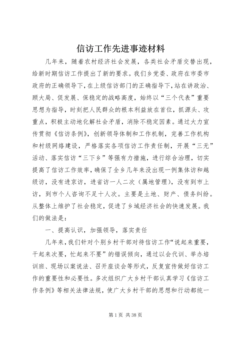 信访工作先进事迹材料 (4).docx