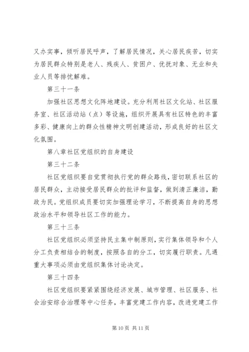 社区党组织工作细则 (6).docx