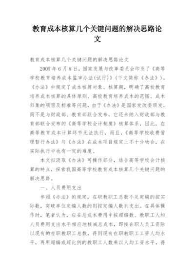 教育成本核算几个关键问题的解决思路论文.docx