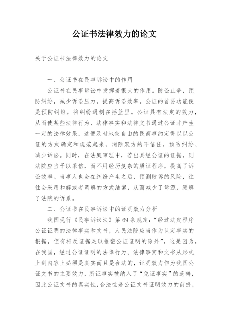 公证书法律效力的论文.docx
