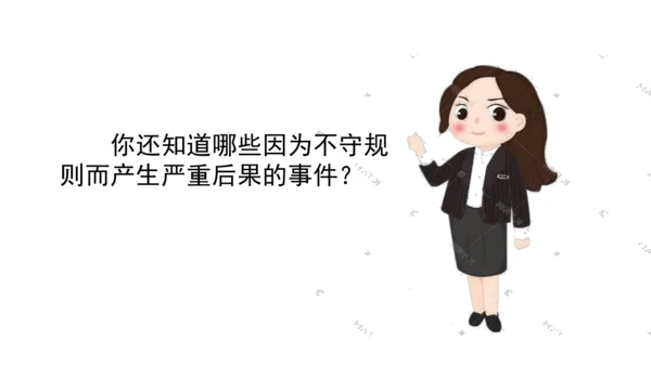 9生活离不开规则第一课时课件（46张PPT)