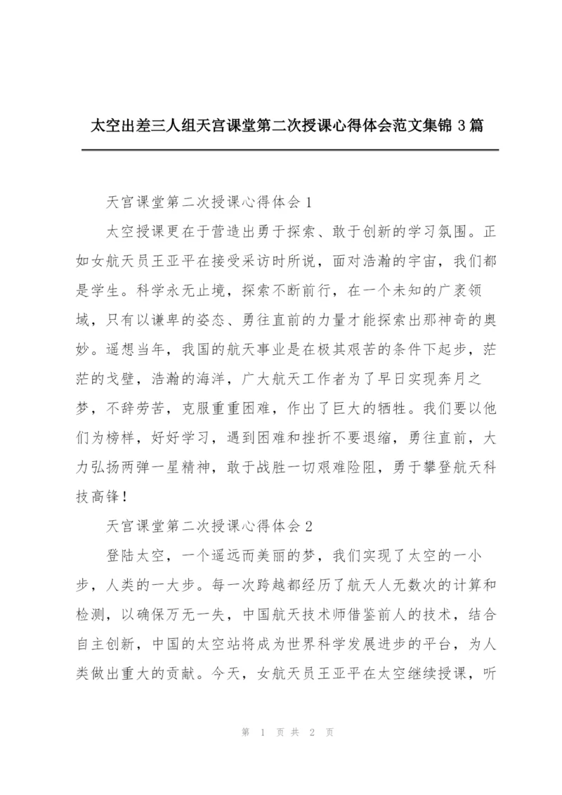 太空出差三人组天宫课堂第二次授课心得体会范文集锦3篇.docx