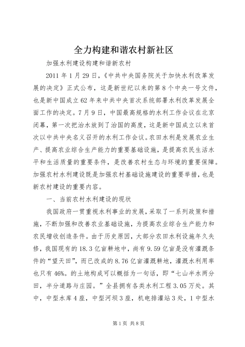 全力构建和谐农村新社区 (5).docx