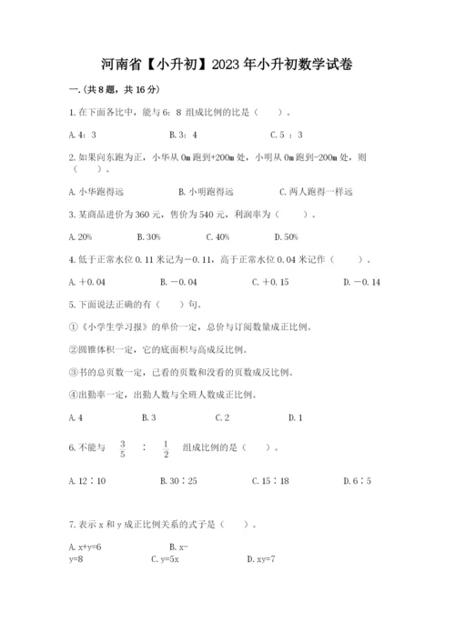 河南省【小升初】2023年小升初数学试卷及参考答案.docx