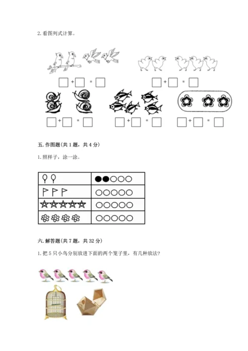 人教版一年级上册数学期中测试卷及参考答案（培优a卷）.docx