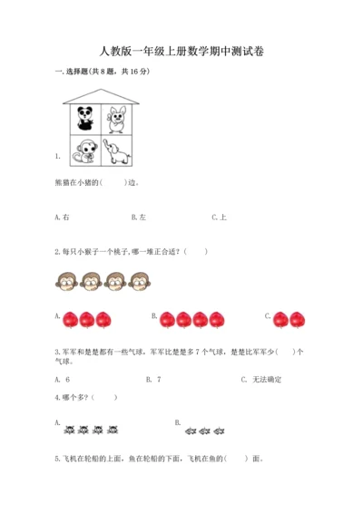 人教版一年级上册数学期中测试卷精品【名师推荐】.docx