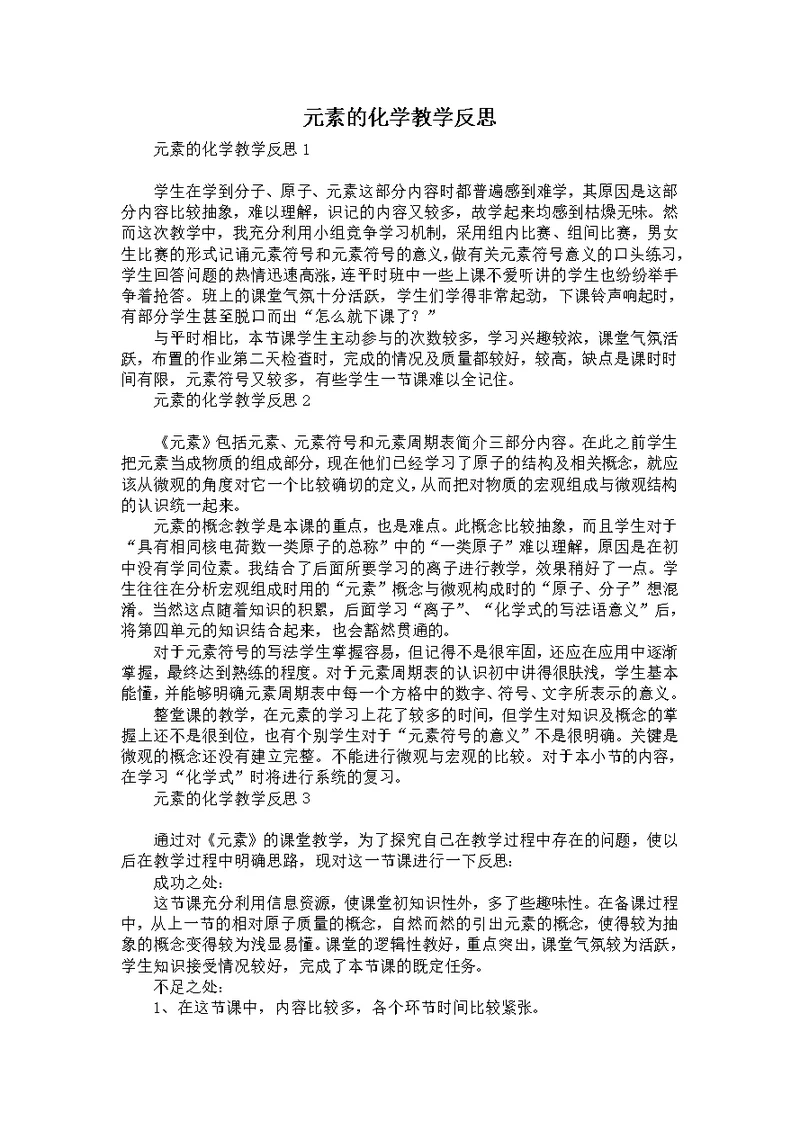 元素的化学教学反思