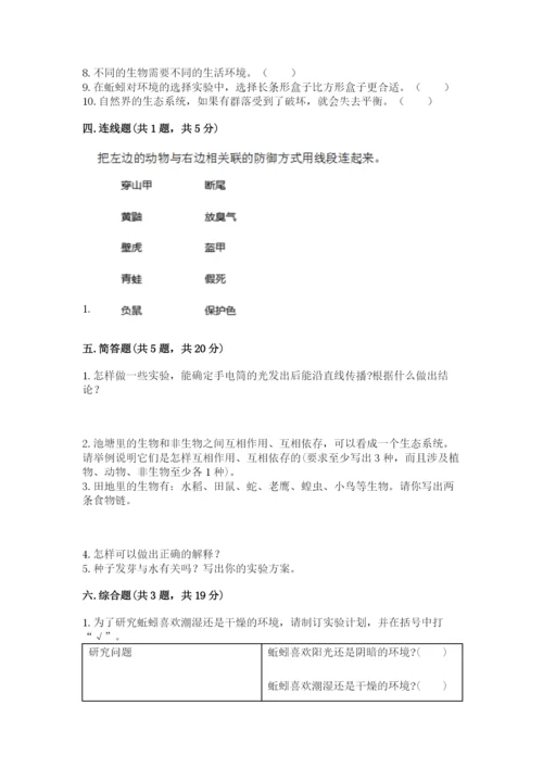 教科版科学五年级下册第一单元《生物与环境》测试卷带答案（最新）.docx