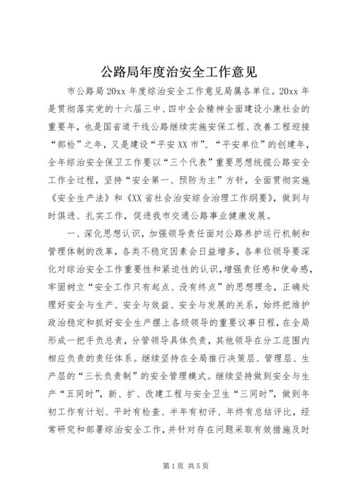 公路局年度治安全工作意见.docx