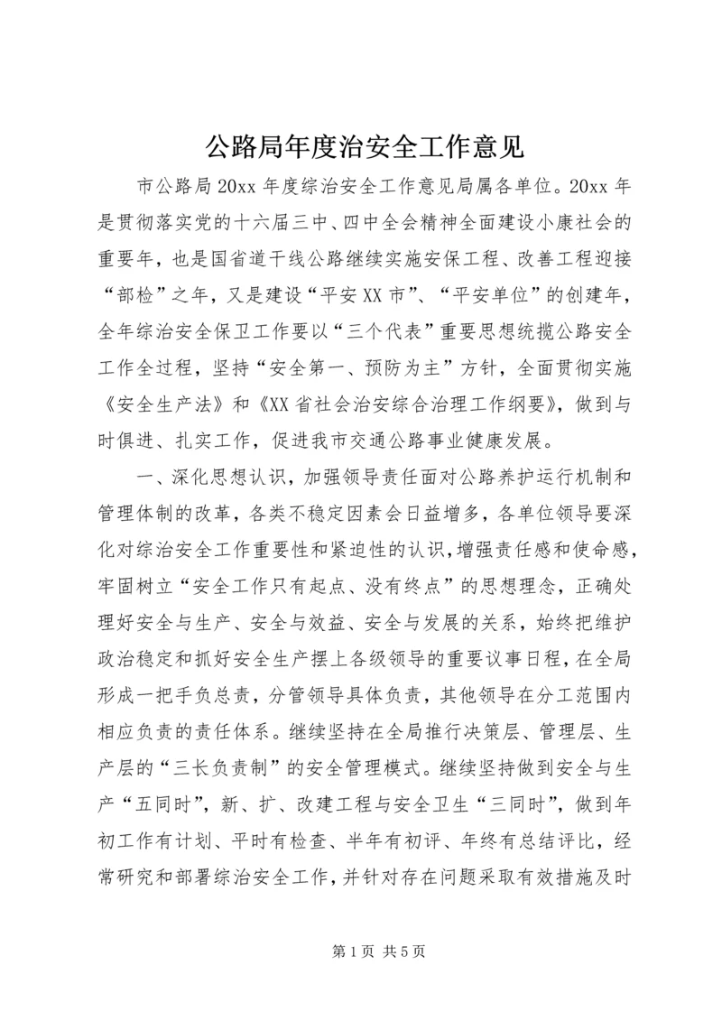 公路局年度治安全工作意见.docx