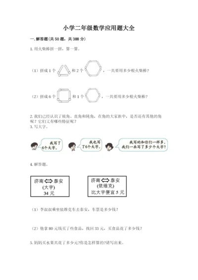 小学二年级数学应用题大全附答案【黄金题型】.docx