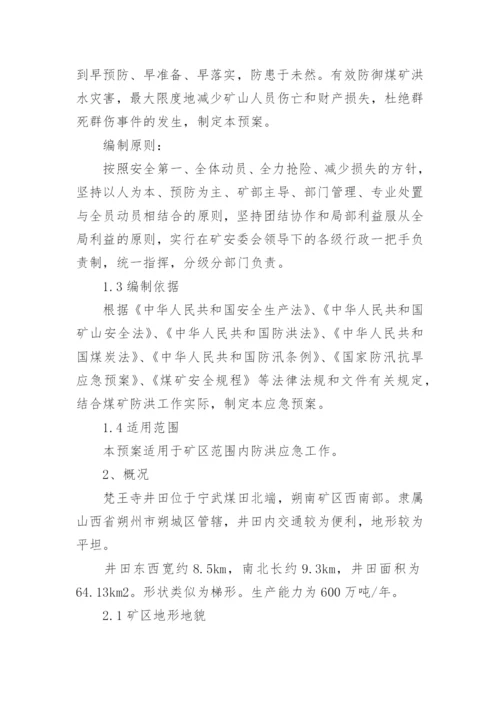 煤矿雨季三防应急预案.docx