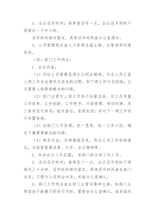 公司会议管理制度_21.docx