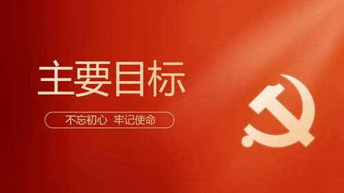 红色党建党支部工作汇报PPT党课