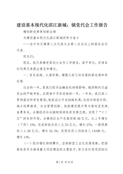 建设基本现代化滨江新城：镇党代会工作报告.docx