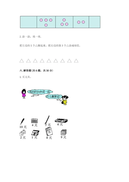 北师大版一年级上册数学期中测试卷附答案【综合题】.docx
