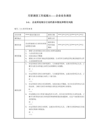 尽职调查工作底稿公司业务调查.docx