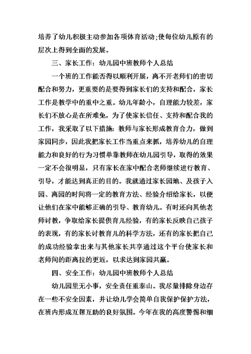 中班幼师个人总结三篇