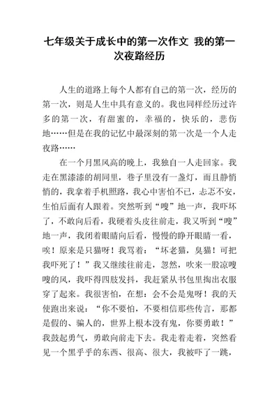 七年级关于成长中的第一次作文 我的第一次夜路经历